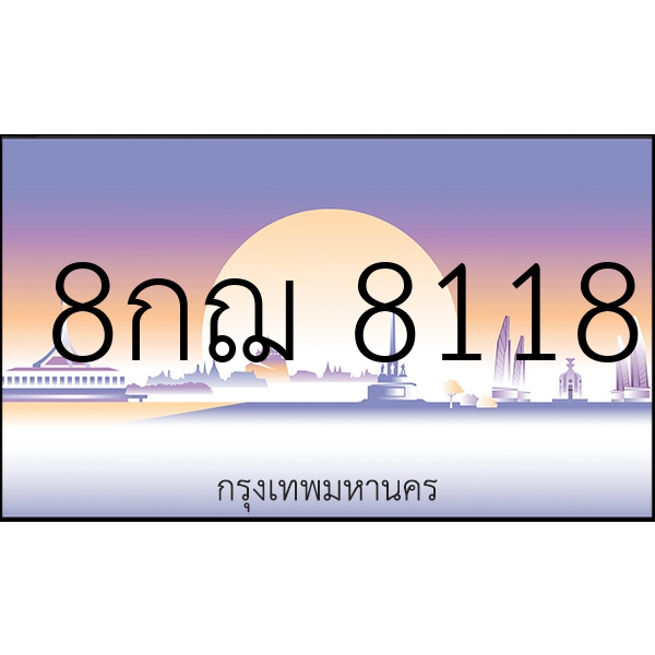8กฌ 8118